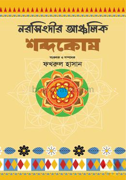 নরসিংদীর আঞ্চলিক শব্দকোষ