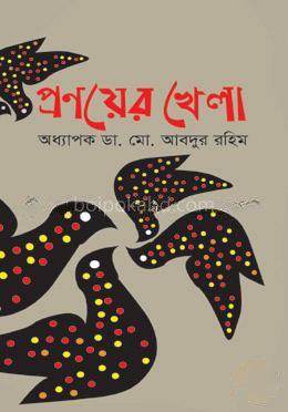 প্রণয়ের খেলা