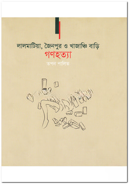 লালমাটিয়া, জৈনপুর ও খাজাঞ্চি বাড়ি গণহত্যা