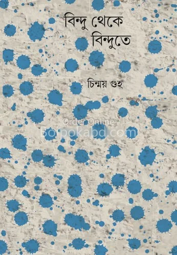 বিন্দু থেকে বিন্দুতে - চিন্ময় গুহা