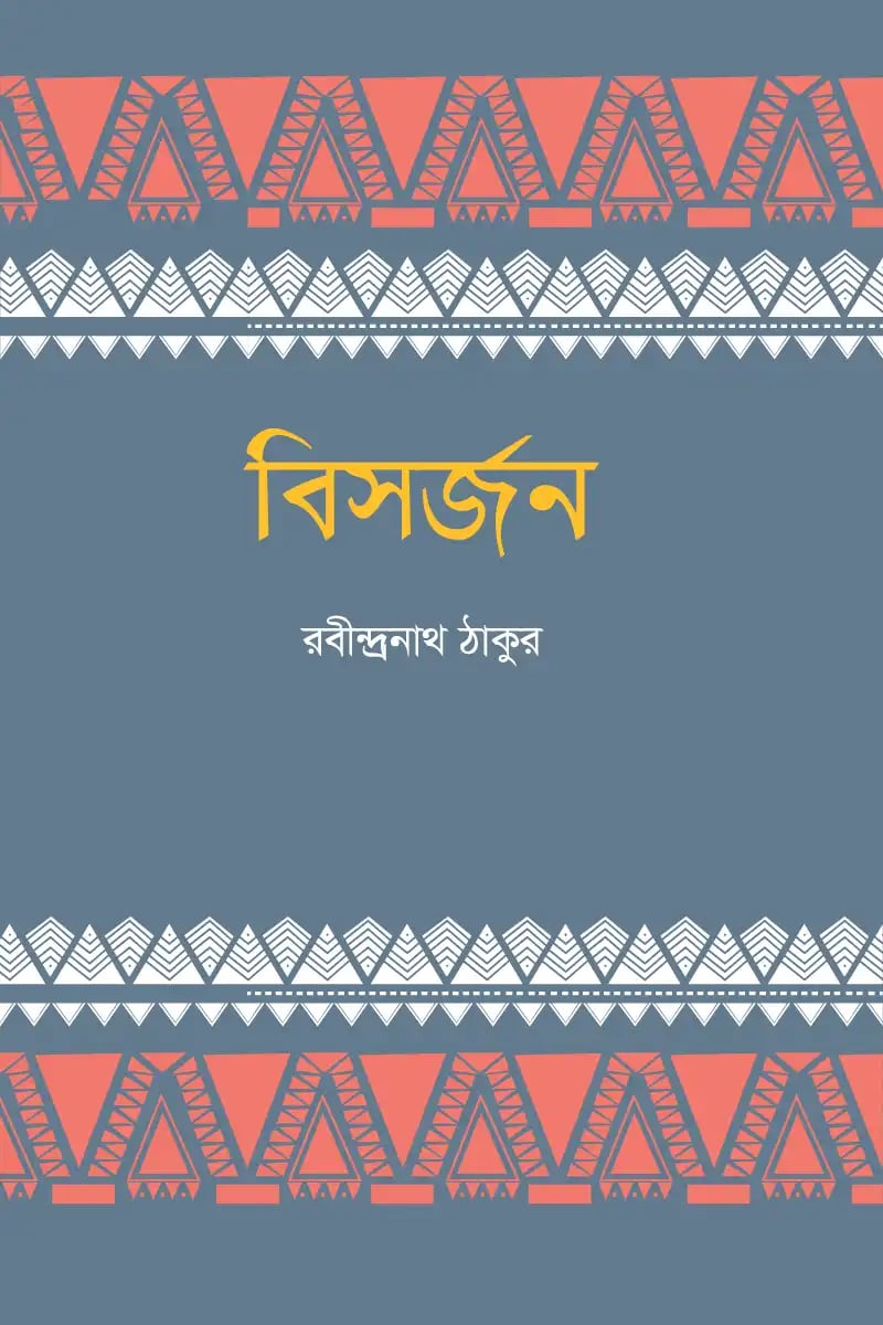 বিসর্জন—রবীন্দ্রনাথ ঠাকুর
