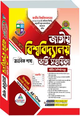 জাতীয় বিশ্ববিদ্যালয় ভর্তি সহায়িকা - মানবিক শাখা