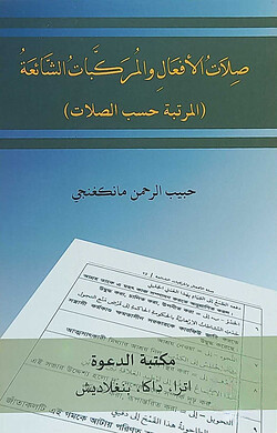 صلاة الأفعال والمركبات الشائعة (সিলাতুল আফয়াল ওয়াল মুরাক্কাবাতুস শায়েয়াহ)