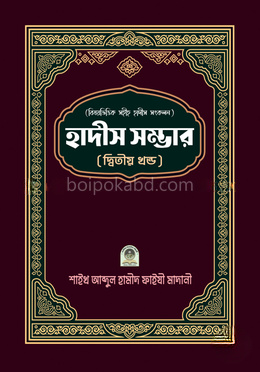 বিষয়ভিত্তিক সহীহ হাদীস সংকলন হাদীস সম্ভার - ২য় খণ্ড