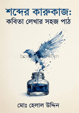 শব্দের কারুকাজঃ কবিতা লেখার সহজ পাঠ