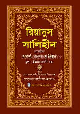 রিয়াদুস সালিহীন - চতুর্থ খণ্ড