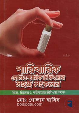 পারিবারিক হোমিওপ্যাথিক চিকিৎসার সহজ সংকলন
