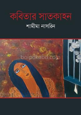 কবিতার সাতকাহন