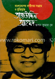 বাংলাদেশের স্বাধীনতা সংগ্রাম ও মুক্তিযুদ্ধে