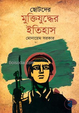 ছোটদের মুক্তিযুদ্ধের ইতিহাস