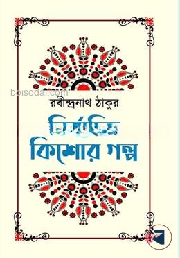 নির্বাচিত কিশোর গল্প