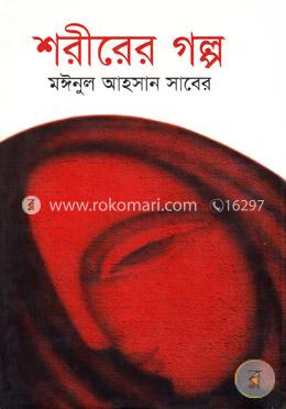 শরীরের গল্প