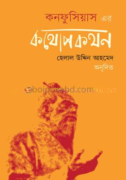 কনফুসিয়াস-এর কথোপকথন