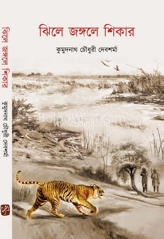 ঝিলে জঙ্গলে শিকার