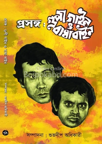 প্রসঙ্গ গুপি গয়না ও বাঘা বয়নে - শুভদীপ অধিকারী