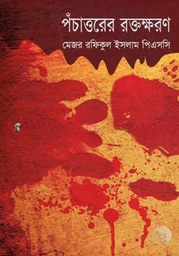 পঁচাত্তরের রক্তক্ষরণ