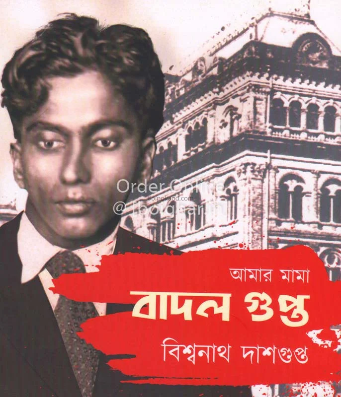 আমার মামা বাদল গুপ্ত