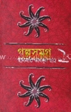 গল্প সমগ্র/২