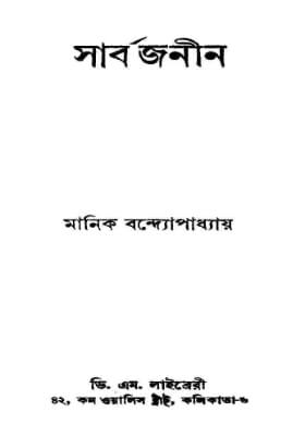 সর্ব জনীন