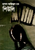 শিউলি