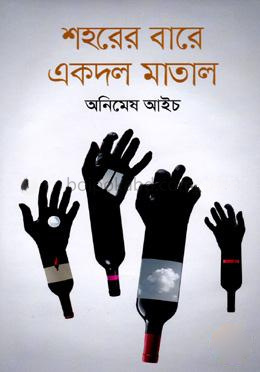 শহরের বারে একদল মাতাল