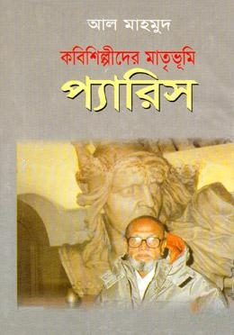 কবিশিল্পীদের মাতৃভূমি প্যারিস