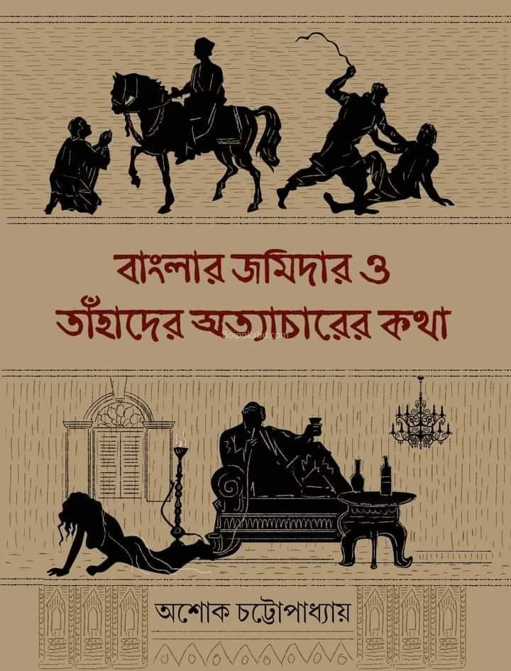 বাংলার জামিদের ও তাহাদের অত্যাচারের কথা - অশোক চট্টোপাধ্যায়