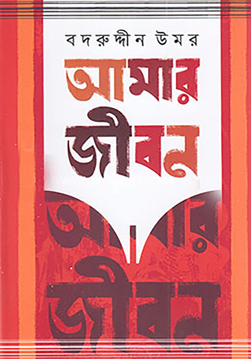 আমার জীবন - ৩য় ও ৪র্থ খণ্ড