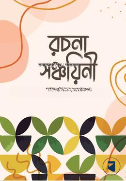 রচনা সঞ্চয়িনী