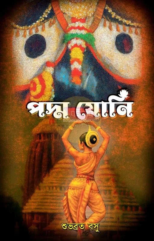 পদ্মায়নি - শুভব্রত বসু