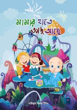 মামার হাতে জাদু আছে
