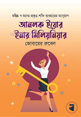 আনলক ইয়োর ইনার মিলিয়নিয়ার
