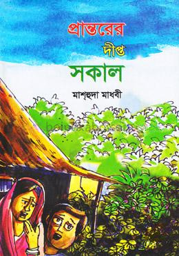 প্রান্তরের দীপ্ত সকাল