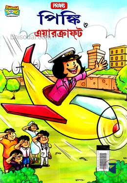 পিঙ্কি ও এয়ারক্রাফট