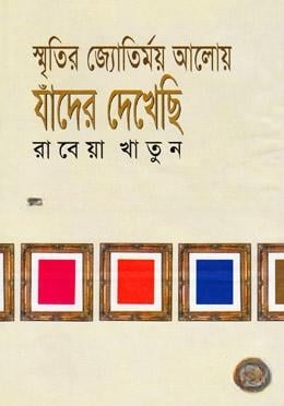 স্মৃতির জ্যোতির্ময় আলোয় যাঁদের দেখেছি