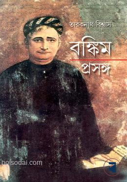 বঙ্কিম প্রসঙ্গ