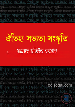 ঐতিহ্য সভ্যতা সংস্কৃতি
