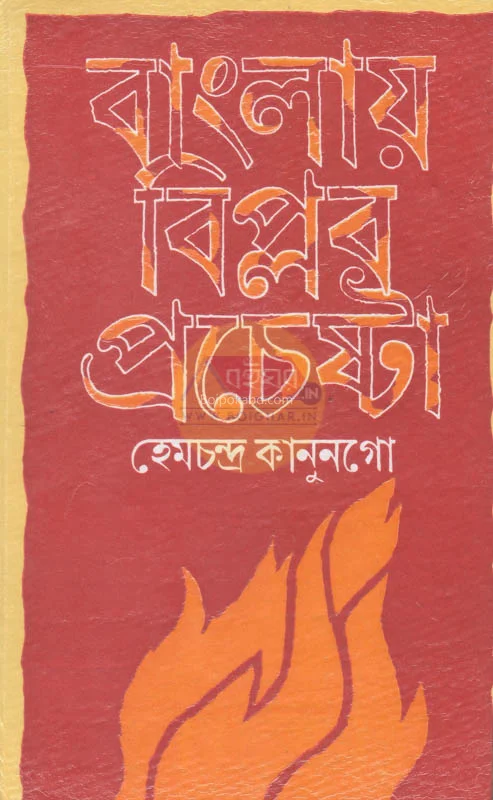 বাংলায় বিপ্লব প্রচেষ্টা - হেমচন্দ্র কানুনগো