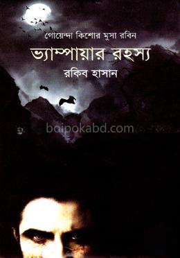 ভ্যাম্পায়ার রহস্য ( কিশোর মুসা রবিন সিরিজ )