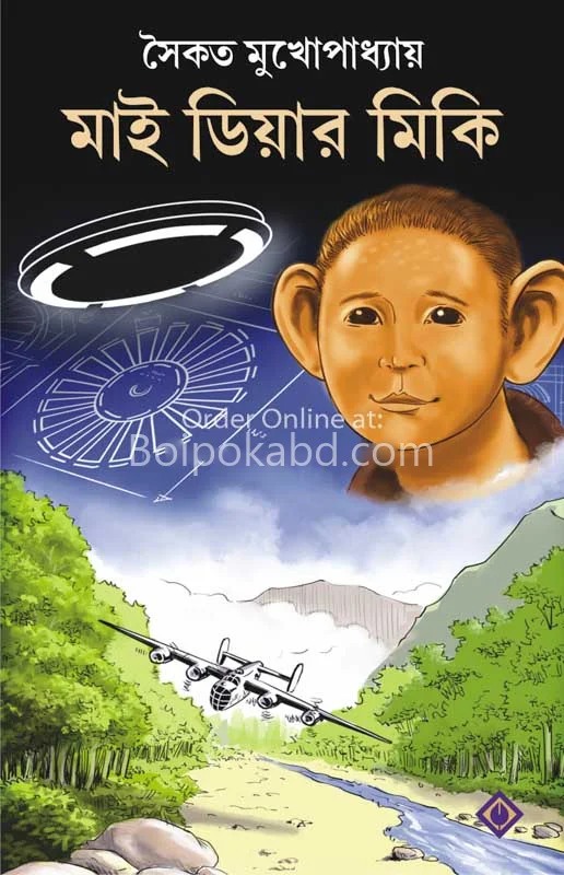 ময় দেয়ার মিকি