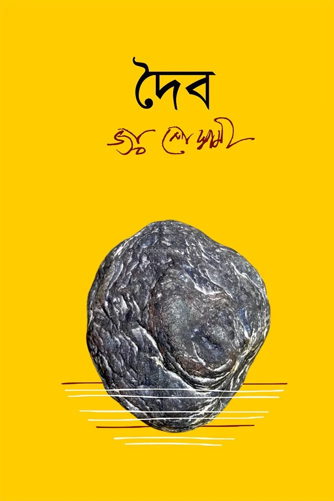 দৈব - জয় গোস্বামী
