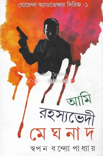 আমি রহস্যভেদী মেঘনাদ খণ্ড ১ - স্বপন বন্দোপাধ্যায়