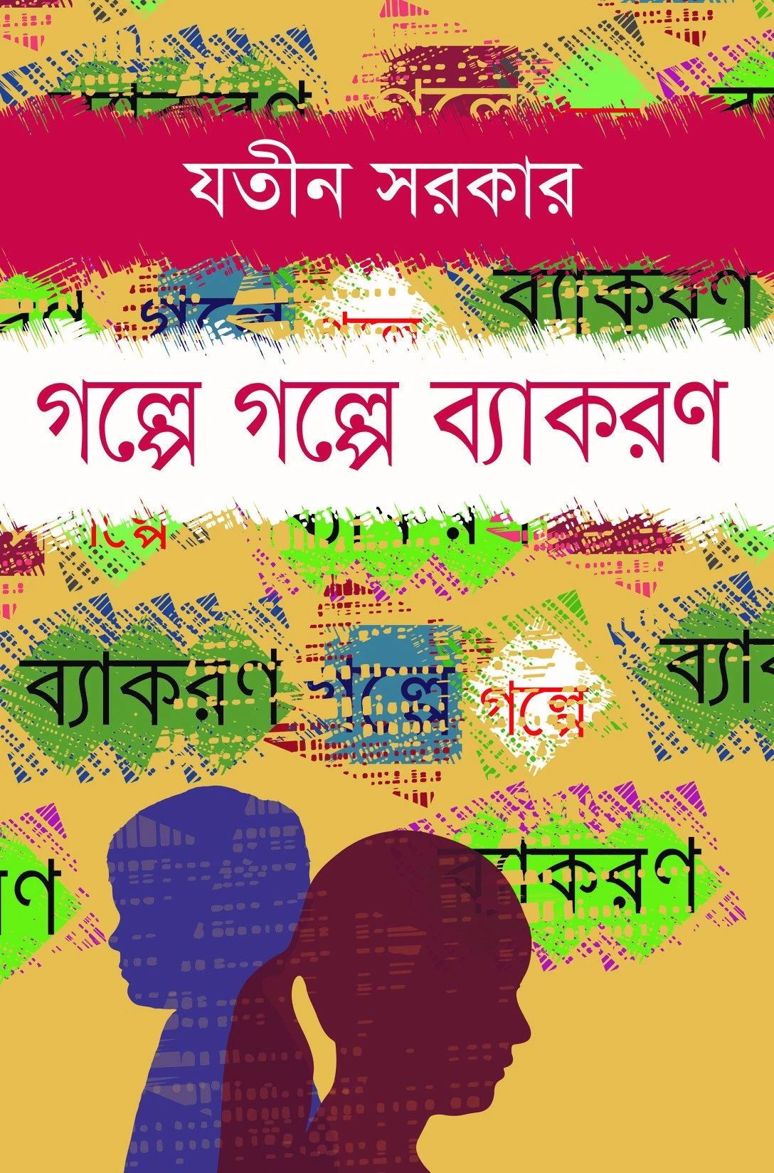 গল্পে গল্পে ব্যাকরণ