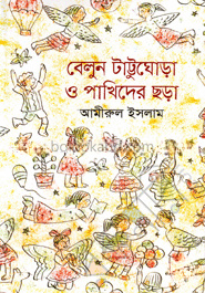 বেলুন টাট্টুঘোরা ও পাখিদের ছড়া