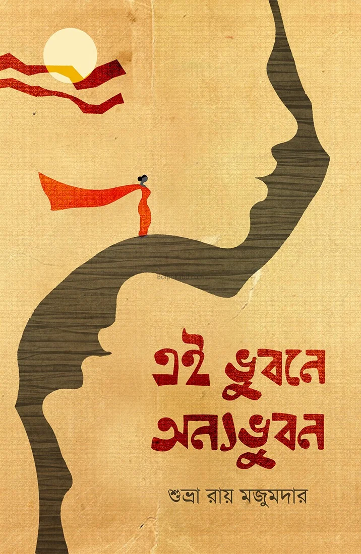 এই ভুবনে অন্য ভুবনে - শুভ্রা রায় মজুমদার
