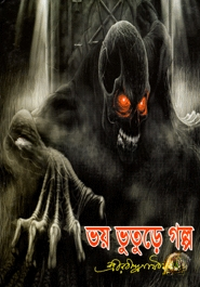 ভয় ভূতুড়ে গল্প