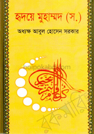 হৃদয়ে মুহাম্মদ (সঃ)