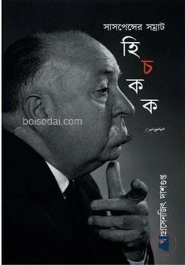 সাসপেন্সের সম্রাট