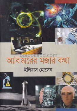 আবিষ্কারের মজার কথা