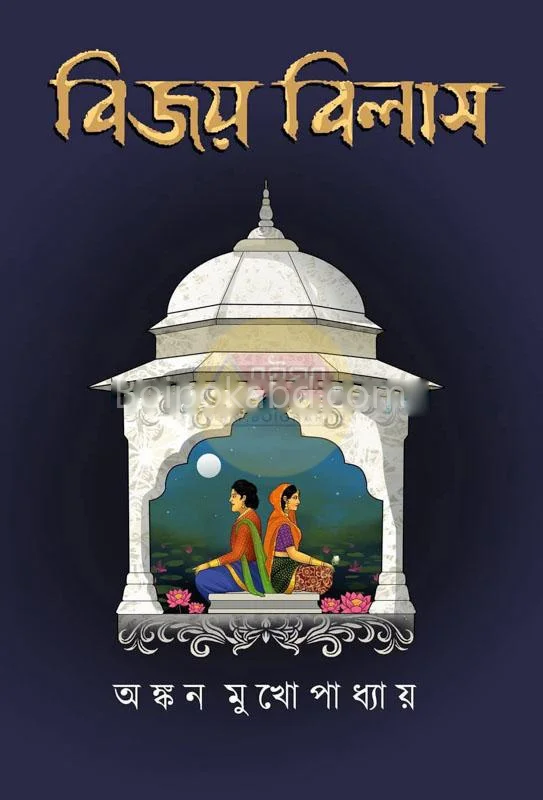 বিজয় বিলাস - অঙ্কন মুখোপাধ্যায়